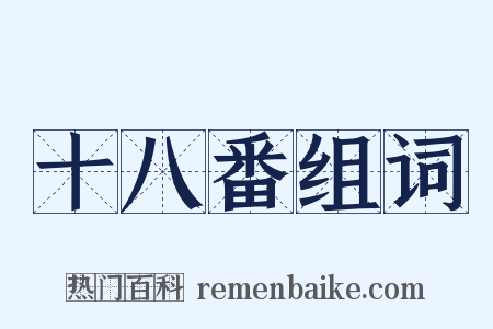 十八番组词是什么意思的图片